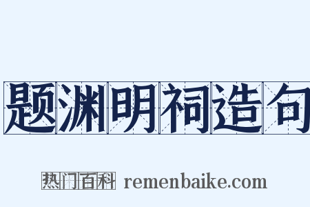题渊明祠造句是什么意思的图片